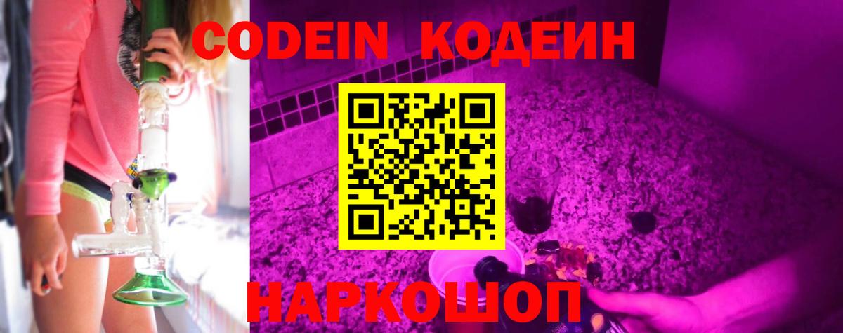 Кодеин Purple Drank Выборг